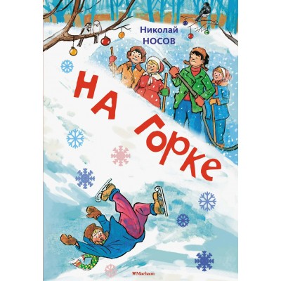 Носов Н.Н. На горке (Художник И. Семёнов) (2)