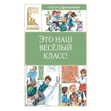 Дружинина М. Это наш весёлый класс!