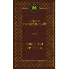 Троепольский Г.Н. Белый Бим Черное ухо