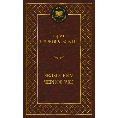 Троепольский Г.Н. Белый Бим Черное ухо