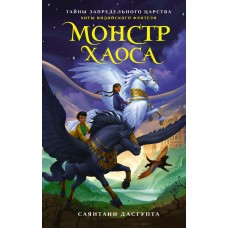 ДасГупта С. Монстр Хаоса