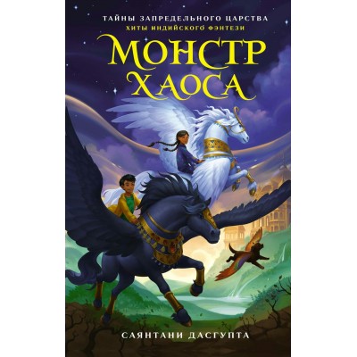 ДасГупта С. Монстр Хаоса