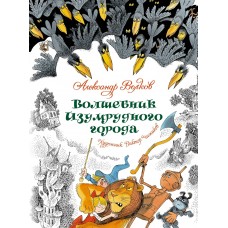 Волков А. Волшебник Изумрудного города (илл. В. Чижикова)