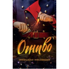Булдакова А.Ю. Огниво. Официальная новеллизация