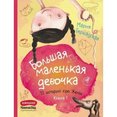 Бершадская Мария Большая маленькая девочка. Книга 1 (истории 1-6)