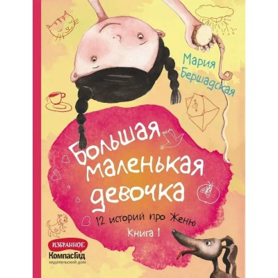 Бершадская Мария Большая маленькая девочка. Книга 1 (истории 1-6)