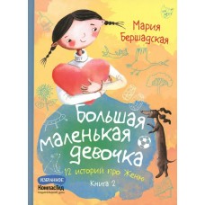 Бершадская Мария Большая маленькая девочка. Книга 2 (истории 7-12)