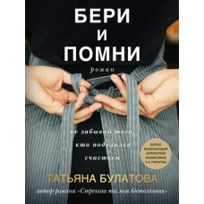 Булатова Т. Бери и помни
