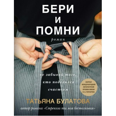 Булатова Т. Бери и помни