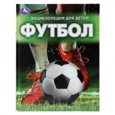  Футбол. Энциклопедия