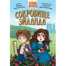 Коноплястая М.Д. СОКРОВИЩЕ ЭЙЛАНДА