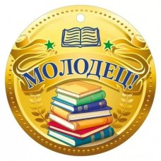 Медаль Молодец 94х94 мм