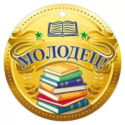 Медаль Молодец 94х94 мм