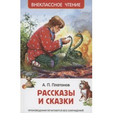 Платонов А. Рассказы и сказки