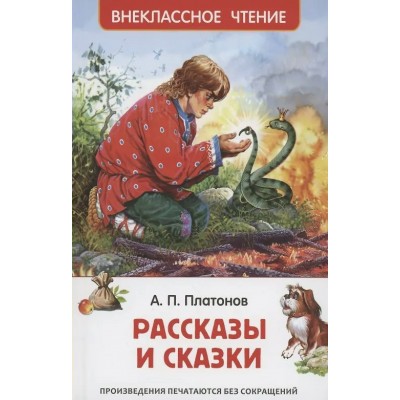 Платонов А. Рассказы и сказки