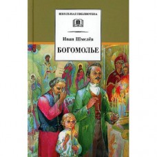 Шмелев И.С. Богомолье