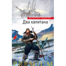 Каверин В.А. Два капитана