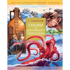 Сахарнов С.В. Сказки из дорожного чемодана