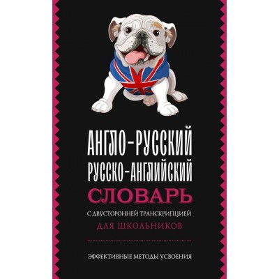  Англо-русский русско-английский словарь с двусторонней транскрипцией для школьников
