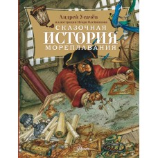 Усачев А.А. Сказочная история мореплавания