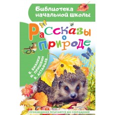 Пришвин М.М. Рассказы о природе/Бианки В.В. и др.