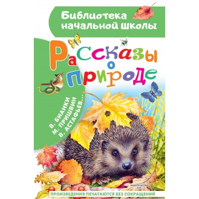 Пришвин М.М. Рассказы о природе/Бианки В.В. и др.