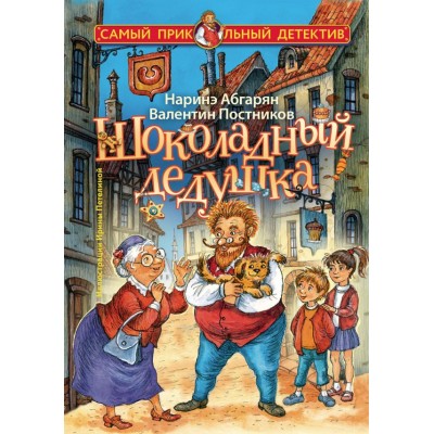 Абгарян Наринэ Шоколадный дедушка/Постников В.Ю.