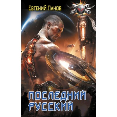 Панов Е.В. Последний русский