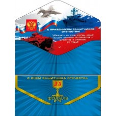 Конверт для денег С 23 февраля! 82х171 мм