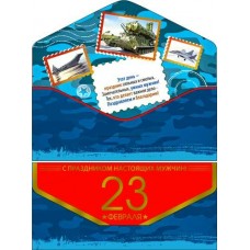 Конверт для денег С 23 февраля! 82х171 мм
