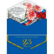 Конверт для денег С 23 февраля! 82х171 мм