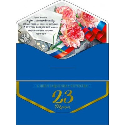 Конверт для денег С 23 февраля! 82х171 мм