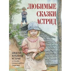 Сборник Любимые сказки Астрид. Шведские волшебные истории