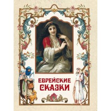 Сборник Еврейские сказки