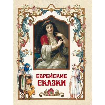 Сборник Еврейские сказки