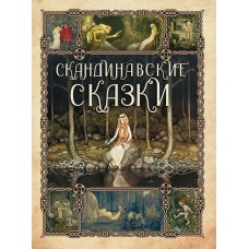 ред.-сост. С.З. Кодзова Скандинавские сказки/Г.Х. Андерсен, П.Х. Асбьернин, С. Топелиус и др.