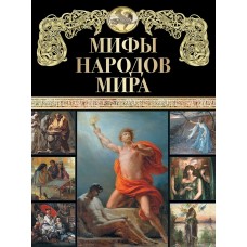 Сборник Мифы народов мира.