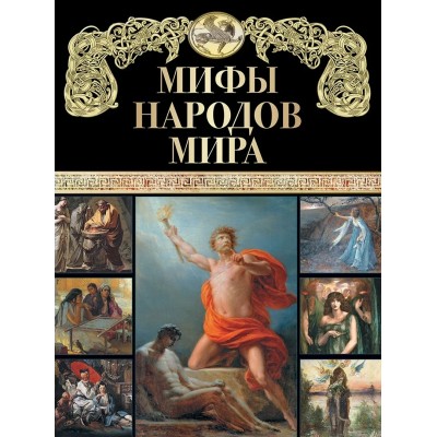 Сборник Мифы народов мира.