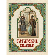 Сборник Татарские сказки