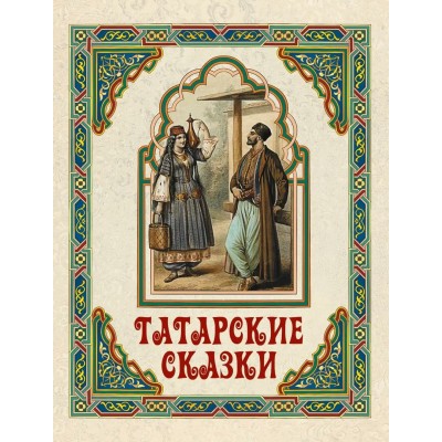 Сборник Татарские сказки