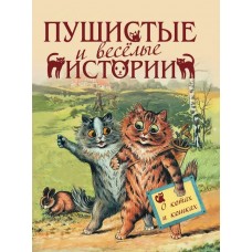 ред.-сост. С.З. Кодзова Пушистые и веселые истории о котах и кошках