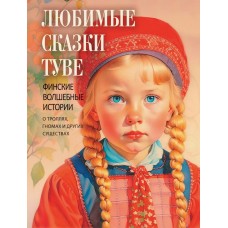 ред.-сост. С.З. Кодзова Любимые сказки Туве. Финские волшебные истории о троллях, гномах и других существах