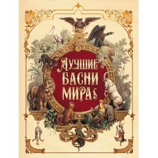 ред.-сост. В.В. Кузьмин Лучшие басни мира