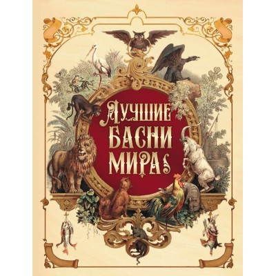 ред.-сост. В.В. Кузьмин Лучшие басни мира