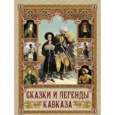 ред.-сост. С. З. Кодзова Сказки и легенды Кавказа