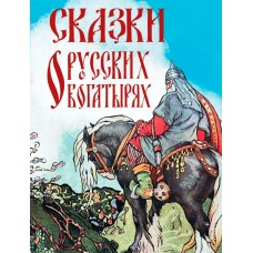 ред.-сост. В. В. Кузьмин Сказки о русских богатырях