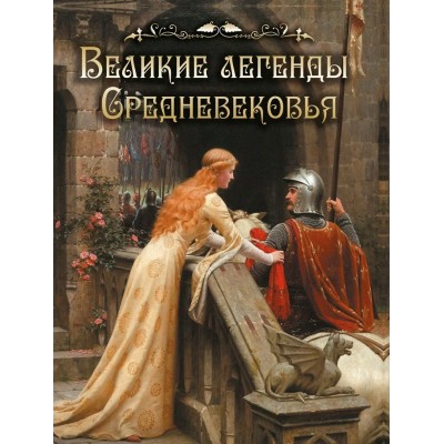 ред.-сост. Н.Ю. Памфилова Великие легенды Средневековья
