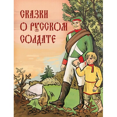 ред.-сост. С. Н. Абовская Сказки о русском солдате