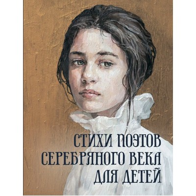 ред.-сост С.Н. Абовская Стихи поэтов Серебряного века для детей