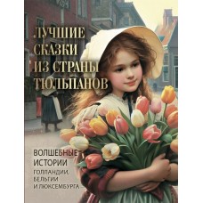 ред.-сост. С. З. Кодзова Лучшие сказки из страны тюльпанов. Волшебные истор